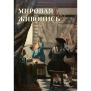 А. Астахов: Мировая живопись