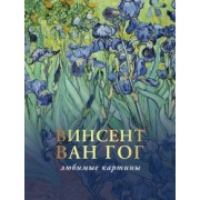 Ван, Плясовских: Ван Гог. Любимые картины. Эскизы, письма, комментарии