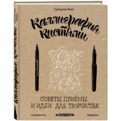 Анна Суворова: Каллиграфия кистями. Советы, приемы и идеи для творчества Анна Суворова: Каллиграфия кистями. Советы, приемы и идеи для творчества