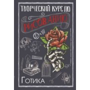 Мистер Грей: Творческий курс по рисованию. Готика