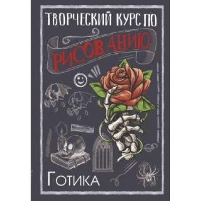 Мистер Грей: Творческий курс по рисованию. Готика Мистер Грей: Творческий курс по рисованию. Готика