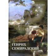 Генрих Семирадский. Античная идиллия