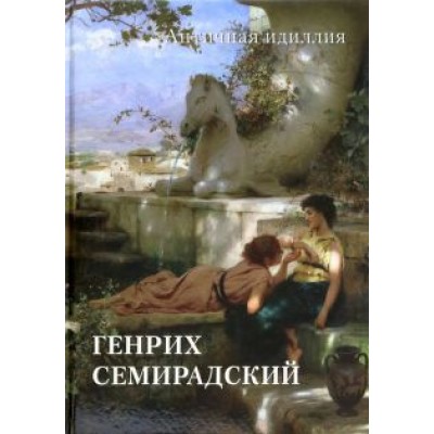 Генрих Семирадский. Античная идиллия Генрих Семирадский. Античная идиллия