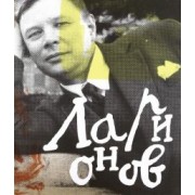 Вакар, Илюхина, Валова: Михаил Ларионов