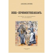Александр Шевченко: Нео-примитивизм. Его теория. Его возможности. Его достижения