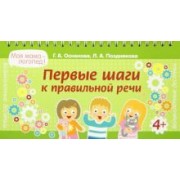 Османова, Позднякова: Первые шаги к правильной речи