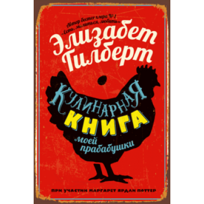 Гилберт, Поттер: Кулинарная книга моей прабабушки Гилберт, Поттер: Кулинарная книга моей прабабушки