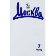 Журнал "Москва", № 7 2022 г.