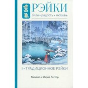 Роттер, Роттер: Рэйки. Сила, Радость, Любовь. Том 1. Традиционное Рэйки