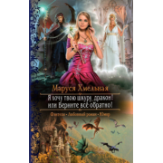 Маруся Хмельная: Я хочу твою шкуру, дракон! или Верните всё обратно