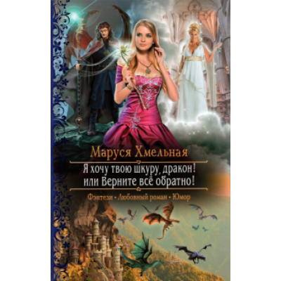 Маруся Хмельная: Я хочу твою шкуру, дракон! или Верните всё обратно Маруся Хмельная: Я хочу твою шкуру, дракон! или Верните всё обратно