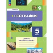 Александр Летягин: География. 5 класс. Дневник географа-следопыта. Рабочая тетрадь. ФГОС