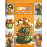 Махлис, Сагайдачная: Карвинг. Декоративная резьба по овощам и фруктам. Учебное пособие