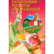 Агафья Звонарева: Бабушкины рецепты для малышей. Вкусно, сытно, полезно