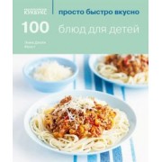 Эмма Фрост: 100 блюд для детей