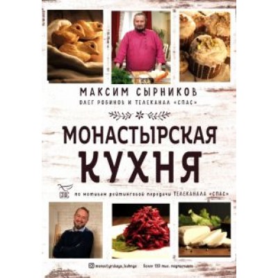 Сырников, Робинов: Монастырская кухня Сырников, Робинов: Монастырская кухня