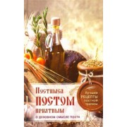 Постимся постом приятным. О духовном смысле поста. Лучшие рецепты постной трапезы