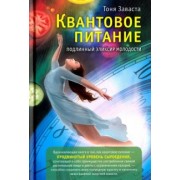 Тоня Заваста: Квантовое питание. Подлинный эликсир молодости