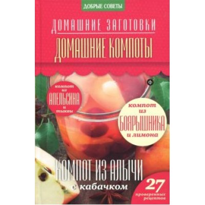 Наталия Потапова: Домашние компоты Наталия Потапова: Домашние компоты
