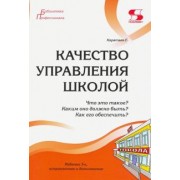 Александр Моисеев: Качество управления школой. Что это такое? Каким оно должно быть? Как его обеспечить?