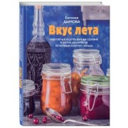 Евгения Дымова: Вкус лета. Невероятные рецепты варенья, солений