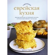 Шеннон Сарна: Современная еврейская кухня. Вкусные вариации нестареющей классики. Источник вдохновения