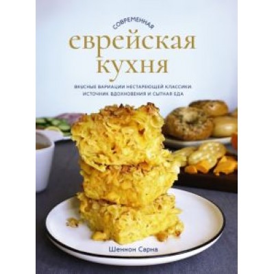 Шеннон Сарна: Современная еврейская кухня. Вкусные вариации нестареющей классики. Источник вдохновения Шеннон Сарна: Современная еврейская кухня. Вкусные вариации нестареющей классики. Источник вдохновения