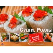 Ирина Санина: Суши. Роллы