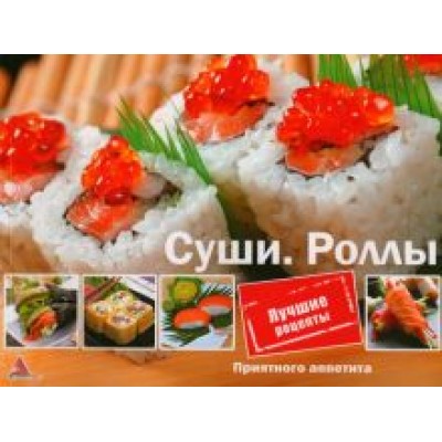 Ирина Санина: Суши. Роллы Ирина Санина: Суши. Роллы