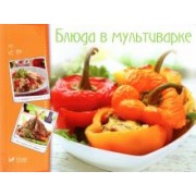 Блюда в мультиварке