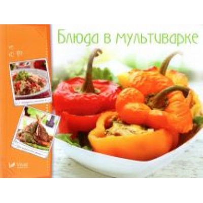 Блюда в мультиварке Блюда в мультиварке