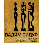 Юрий Маркин: Вадим Сидур. 1924-1986. Скульптура. Графика