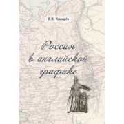 Владимир Чекмарев: Россия в английской графике (1917-1938 гг.)