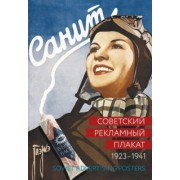 Шклярук, Снопков: Советский рекламный плакат 1923-1941