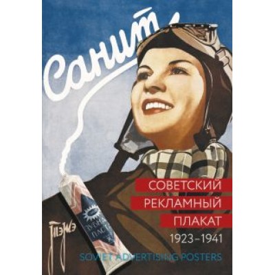 Шклярук, Снопков: Советский рекламный плакат 1923-1941 Шклярук, Снопков: Советский рекламный плакат 1923-1941