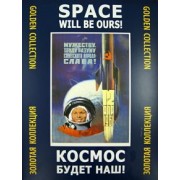Космос будет наш! Золотая коллекция