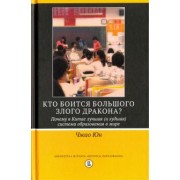 Чжао Юн: Кто боится большого злого дракона? Почему в Китае лучшая (и худшая) система образования в мире