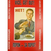 Порок - за порог! Золотая коллекция