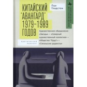 Пол Гладстон: Китайский «авангард» 1979–1989 годов