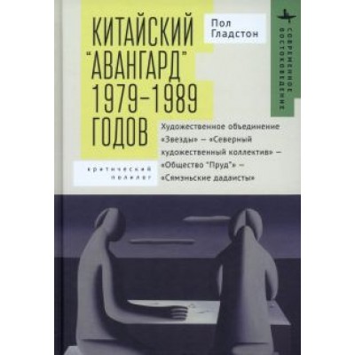 Пол Гладстон: Китайский «авангард» 1979–1989 годов Пол Гладстон: Китайский «авангард» 1979–1989 годов