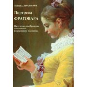 Михаил Лебедянский: Портреты Фрагонара. Мастерство и воображение знаменитого французского художника