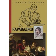 Дмитрий Макаров: Караваджо