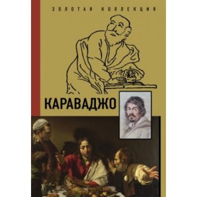 Дмитрий Макаров: Караваджо Дмитрий Макаров: Караваджо