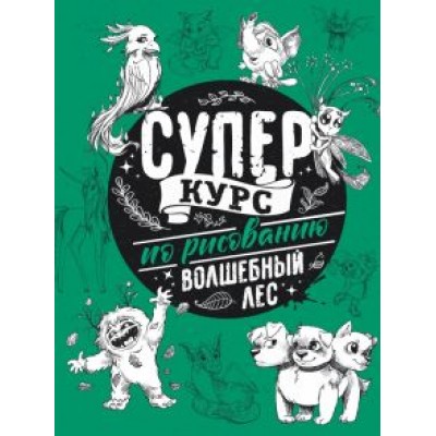 Мистер Грей: Суперкурс по рисованию. Волшебный лес Мистер Грей: Суперкурс по рисованию. Волшебный лес