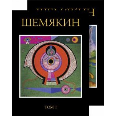 Михаил Шемякин: Михаил Шемякин. Альбом в двух томах Михаил Шемякин: Михаил Шемякин. Альбом в двух томах