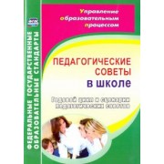 Гашук, Погорелова: Педагогические советы в школе. Годовой цикл и сценарии педагогических советов. ФГОС