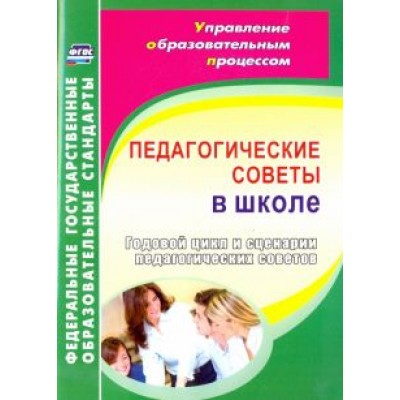 Гашук, Погорелова: Педагогические советы в школе. Годовой цикл и сценарии педагогических советов. ФГОС Гашук, Погорелова: Педагогические советы в школе. Годовой цикл и сценарии педагогических советов. ФГОС