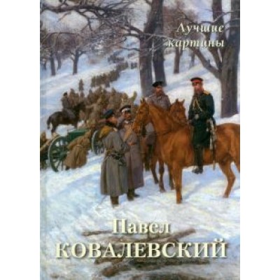 А. Астахов: Павел Ковалевский. Лучшие картины А. Астахов: Павел Ковалевский. Лучшие картины