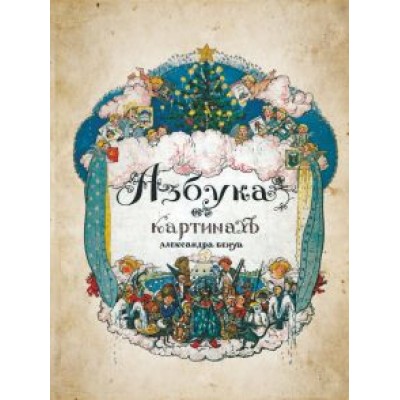 Александр Бенуа: Азбука в картинах Александр Бенуа: Азбука в картинах
