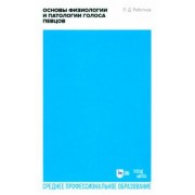 Леонид Работнов: Основы физиологии и патологии голоса певцов. Учебное пособие для СПО